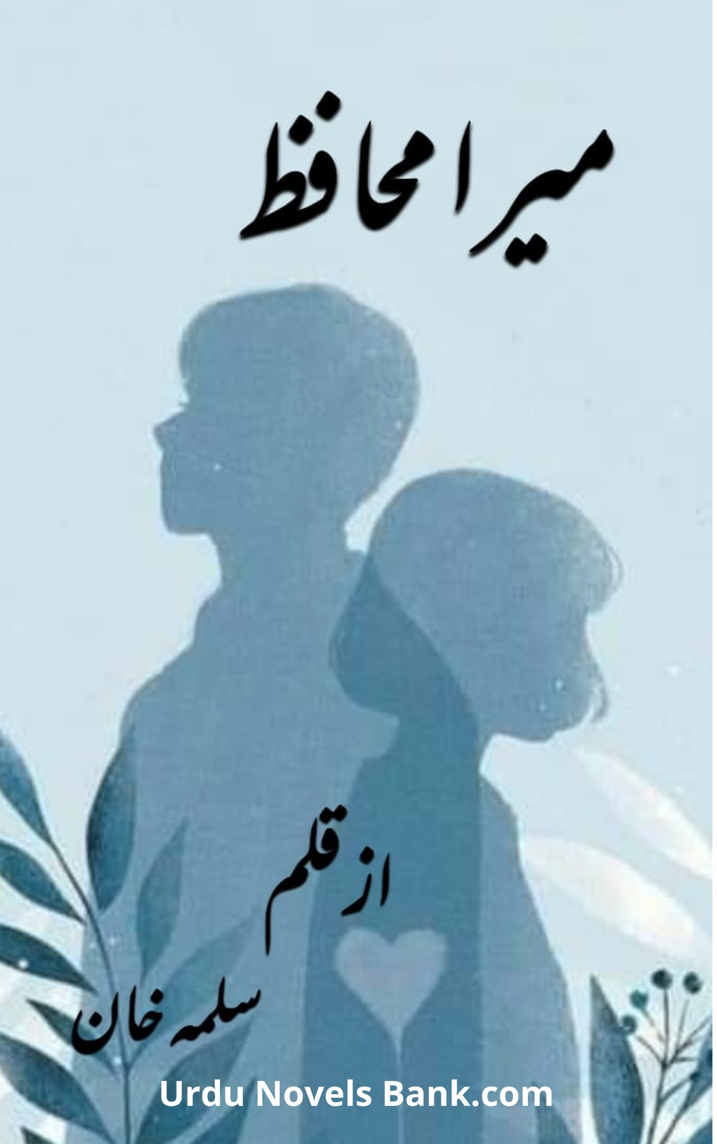 Mera Muhafiz Novel Part 1 By Salma Khan