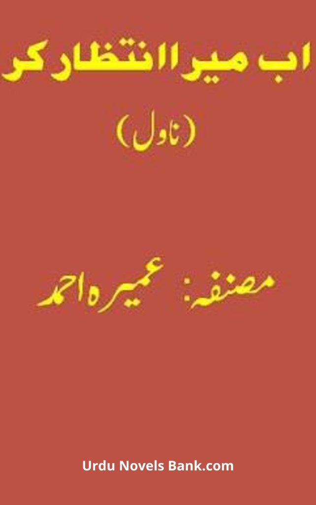 Ab Mera Intazar Ker Novel By Umera Ahmed