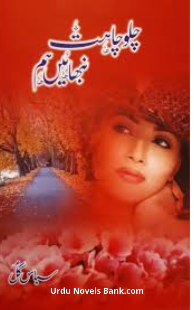 Chalo Chahat Nibhain Hum Novel By Subas Gul