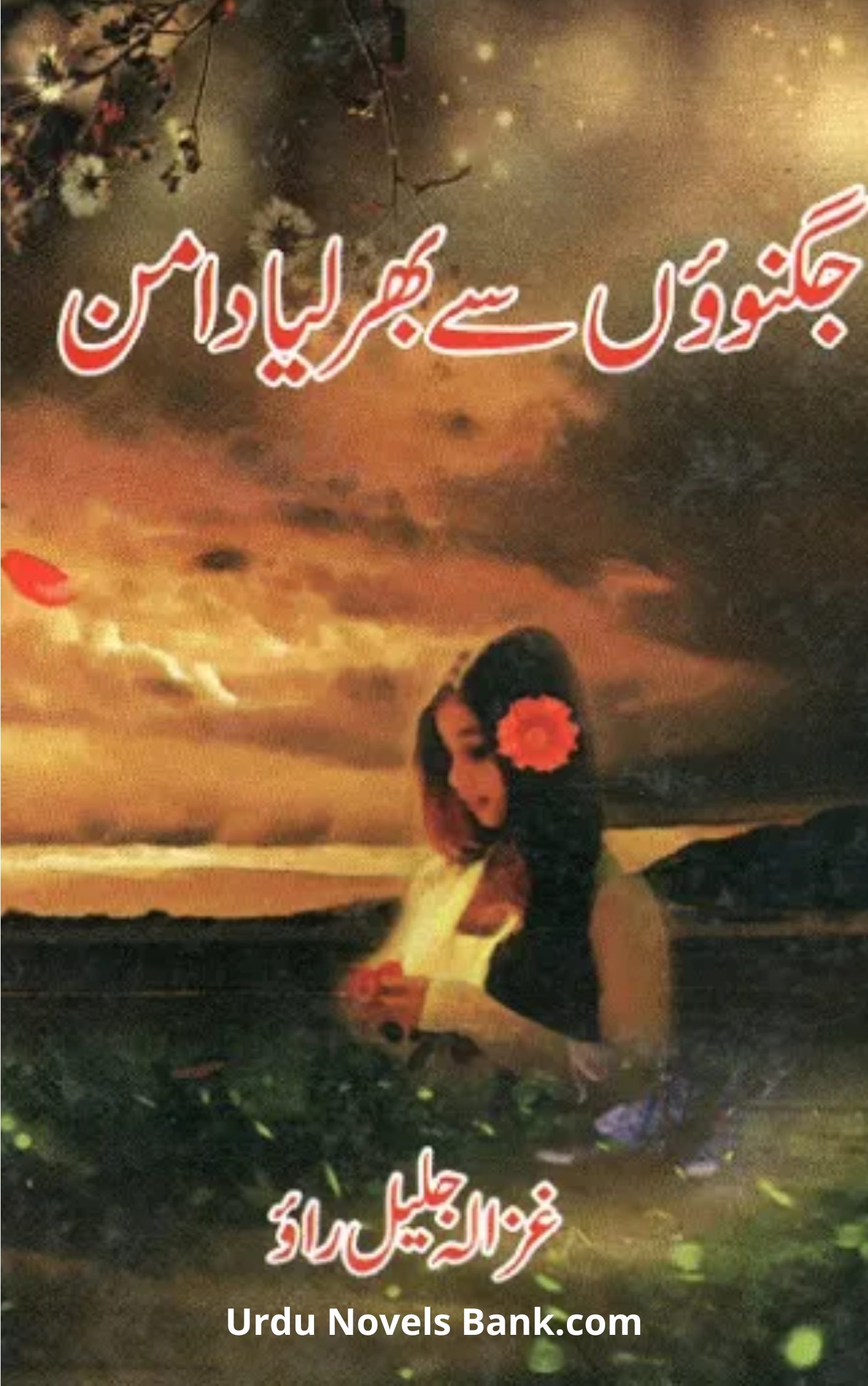 Jugnuon Se Bhar Lia Daman Novel By Ghazala Jaleel Rao